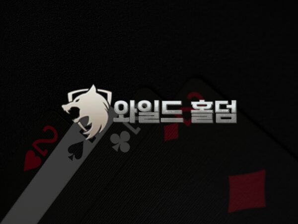 와일드홀덤, 카지노사이트 자동화의 선두주자