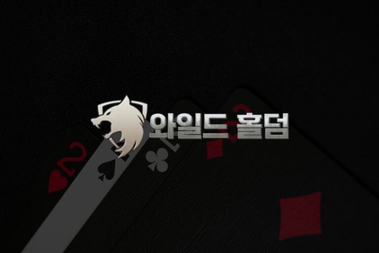 와일드홀덤, 카지노사이트 자동화의 선두주자